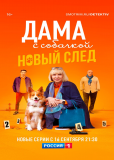 Дама с собачкой (сериал)