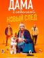 Дама с собачкой (сериал)