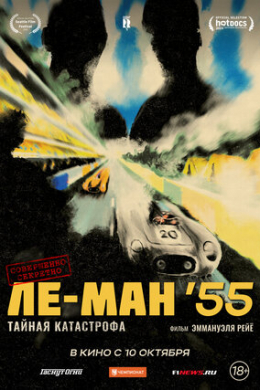 Ле-Ман &#039;55. Тайная катастрофа