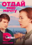 Отдай мою мечту (сериал)