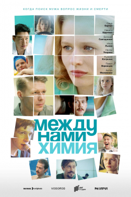 Между нами химия (сериал)