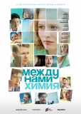 Между нами химия (сериал)