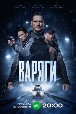 Варяги (сериал)