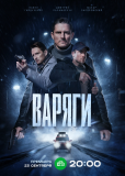 Варяги (сериал)