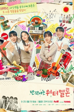 Мерцающий арбуз (сериал)