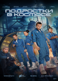 Подростки в космосе (сериал)