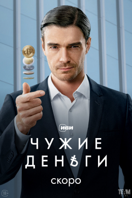 Чужие деньги (сериал)