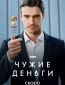 Чужие деньги (сериал)