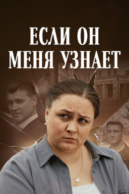 Если он меня узнает