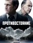 Противостояние (сериал)