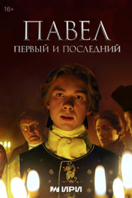 Павел. Первый и последний (сериал)