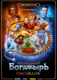 Последний богатырь. Наследие (сериал)