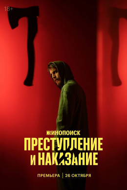 Преступление и наказание (сериал)