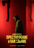 Преступление и наказание (сериал)