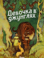Девочка в джунглях