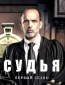 Судья (сериал)