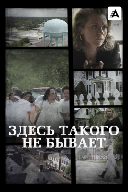 Здесь такого не бывает (сериал)