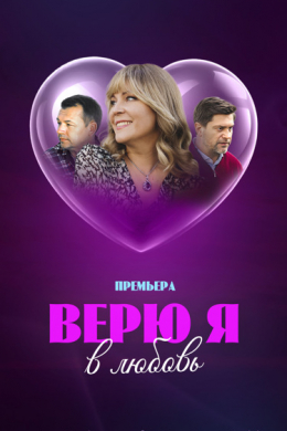 Верю я в любовь (многосерийный)