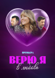 Верю я в любовь (многосерийный)