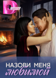 Назови меня любимой (сериал)