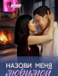 Назови меня любимой (сериал)