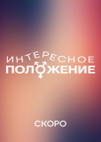 Интересное положение (сериал)