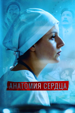 Анатомия сердца (сериал)