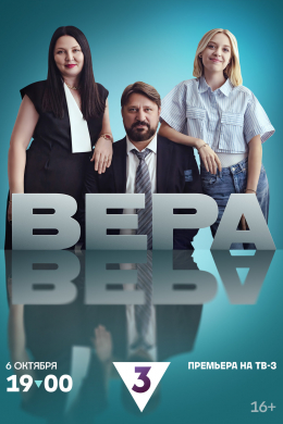 Вера (сериал)