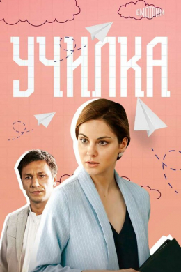 Училка (сериал)