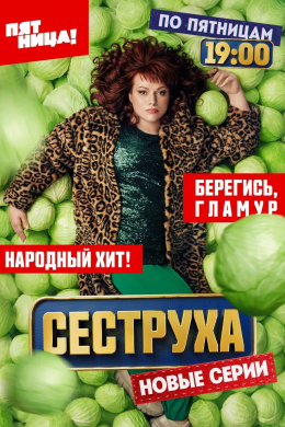 Сеструха (сериал)