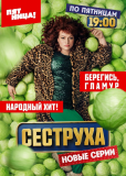 Сеструха (сериал)