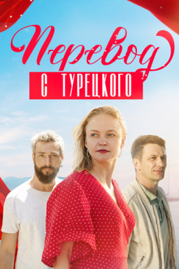 Перевод с турецкого (сериал)