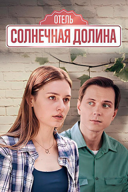 Отель «Солнечная долина» (сериал)