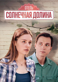 Отель «Солнечная долина» (сериал)