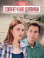 Отель «Солнечная долина» (сериал)