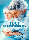 Тест на беременность (сериал)