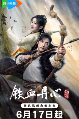 Легенда о героях: Горячая кровь (сериал)