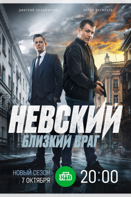 Невский (сериал)