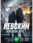 Невский (сериал)