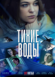 Тихие воды (сериал)