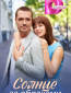 Солнце за облаками (сериал)