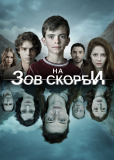 На зов скорби (сериал)