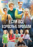 Если все взрослые пропали (сериал)