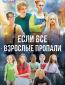 Если все взрослые пропали (сериал)