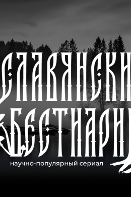 Славянский бестиарий (сериал)