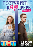 Постучись в мою дверь в Москве (сериал)