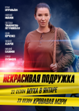 Некрасивая подружка (сериал)