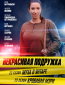 Некрасивая подружка (сериал)