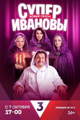 СуперИвановы (сериал)