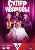 СуперИвановы (сериал)